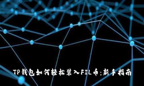 TP钱包如何轻松装入FIL币：新手指南