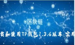 如何安全下载和使用TP钱包1.3.6版本：实用指南与