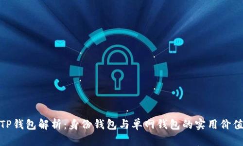 TP钱包解析：身份钱包与单网钱包的实用价值