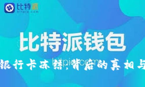 冷钱包与银行卡冻结：背后的真相与实用指南