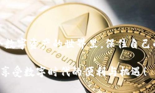 如何找回消失的TP钱包地址：全面指南
TP钱包, 钱包地址, 找回方法/guanjianci

引言：数字资产的无形之痛
在这个数字化的时代，区块链技术和虚拟货币正改变着我们的生活方式。但随之而来的安全隐患和操作错误也让许多人感到无从应对。记得我刚接触数字货币的时候，那种兴奋是难以言表的。每当看到自己的钱包余额轻轻上升，我的心里就充满了希望。然而，一次因为不小心，我的TP钱包地址竟然消失了，整个人顿时感到无助和茫然。这种情绪不是我一个人的独有，而是许多新手和老玩家都有过的痛苦经历。今天，我想整理一些信息，帮助大家了解如何找回消失的TP钱包地址，希望能为你的数字资产保驾护航。

TP钱包：数字资产的家园
TP钱包是一款多链钱包，支持以太坊、比特币等多种区块链资产，方便用户进行资产管理和交易。正因为其方便和安全，吸引了大量用户。在使用TP钱包的过程中，我们有时会遇到一些问题，比如钱包界面卡顿、地址消失等。这些问题如果处理不当，可能会导致我们无法找回自己的资产。

消失的TP钱包地址：常见原因
要想找回消失的TP钱包地址，首先要了解它消失的原因。常见的问题包括:
ul
    listrong应用故障：/strong有时候，钱包应用可能因为更新或系统故障导致某个功能异常，从而让用户感到地址消失。/li
    listrong错误操作：/strong许多人在操作钱包时，可能因不熟悉界面而错误选择，导致原本应该显示的地址未能出现。/li
    listrong网络问题：/strong有时网络不佳也会导致页面加载不完整，造成地址缺失的现象。/li
/ul

找回消失地址的第一步：检查应用状态
首先，确保你使用的TP钱包应用是最新版本。可以去应用商店查看是否有更新，通常最新版本会修复一些已知的bug，从而改善用户体验。如果是未更新的老版本，可能会造成地址消失的问题。

清理缓存，恢复流畅体验
在我的一次使用中，我就遇到过这样的情况。当时我觉得自己的地址不见了，心里慌得厉害。然而，我通过简单的清理缓存操作，竟然找回了钱包的流畅体验。清理缓存可以帮助手机释放一些占用内存的文件，从而让应用程序运行得更加稳定。具体操作步骤如下：
ul
    li进入手机设置，找到“应用管理”或“应用程序”选项。/li
    li在应用列表中找到TP钱包，点击进入。/li
    li选择“清理缓存”来释放内存。/li
/ul

第二步：重启TP钱包
重启应用程序也是解决问题的好方法。当TP钱包出现异常情况时，简单的重启操作往往能够解决问题。在重启之前，确保你已经备份好助记词或私钥，以防在重启过程中出现数据丢失的情况。

第三步：恢复助记词
如果上述方法都无法解决问题，接下来可以尝试使用助记词重建钱包。助记词是你钱包的“钥匙”，记录下来的助记词可以帮助你重新访问你的钱包地址。具体步骤如下：
ul
    li在TP钱包登录界面选择“恢复钱包”。/li
    li输入你当初备份的助记词，确保顺序和拼写正确。/li
    li按照提示进行操作，直到成功恢复钱包。/li
/ul

避免钱包地址消失的技巧
在经历了消失钱包地址的痛苦后，我意识到预防才是最重要的。这里总结了一些实用的小技巧，希望对你有所帮助：
ul
    listrong定期备份助记词：/strong每次创建新地址或进行大额交易后，及时备份助记词，确保数据安全。/li
    listrong关注官方公告：/strong定期查看TP钱包的官方社交媒体平台，了解最新动态和更新信息。/li
    listrong使用多重签名：/strong如果钱包中的资产比较重要，建议使用多重签名来增加安全性。/li
/ul

总结：永远不要放弃寻找
找回消失的TP钱包地址，往往是一个过程，也许并不是一蹴而就的事情。但只要我们保持冷静、系统地查找问题，最终都能找到解决办法。我相信每一次的挫折都是宝贵的经验，让我们在未来的投资之路上更加谨慎和成熟。希望大家都能在这个数字资产的世界里，保住自己的财富安全，迎接更加美好的未来。

每个人的数字资产管理经验都是独特的，我也有过无数次因为操作失误而懊悔的经历。但只要我们不断学习、积累经验，终究会在数字金融的浪潮中乘风破浪。希望以上信息对你有所帮助，祝愿每个人的TP钱包地址都能安稳存在，让我们一起享受数字时代的便利与机遇！