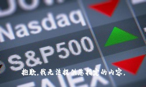 抱歉，我无法提供您指定的内容。