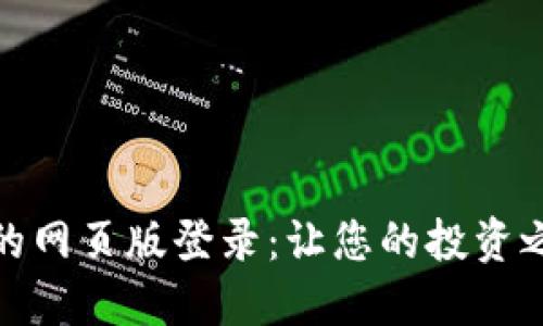 数字货币的网页版登录：让您的投资之路更顺畅