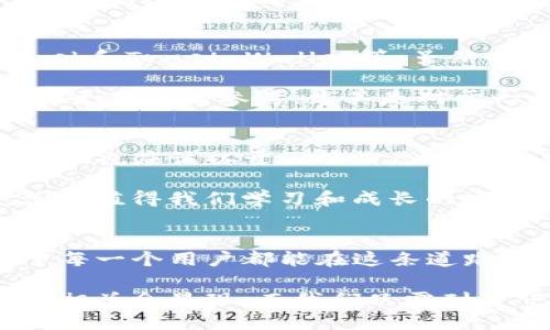 ：TP钱包内测版停止服务：大陆用户如何应对？guanjianci：TP钱包, 内测版, 大陆用户

引言
最近，TP钱包内测版的大陆用户服务停止了，这无疑成为了许多用户热议的话题。作为一种新兴的加密货币钱包，TP钱包在用户中积累了不少忠实粉丝，而内测服务的结束，尤其是在大陆市场，给不少用户带来了困惑和不安。作为一个曾经也对加密货币充满好奇的人，我想结合这一事件，分享我的一些个人经历和观点，希望能够为正在面临类似困惑的你们提供一些帮助。

TP钱包的崛起
TP钱包在推出初期，以其用户友好的界面和强大的功能吸引了大量用户。回想我自己的经历，刚开始接触加密货币时，我也是经历了一番挣扎。钱包的选择和使用对于初学者来说，总是一件让人感到无比复杂的事情。而TP钱包就像一盏明灯，指引我走出了迷雾。

用户可以在TP钱包中轻松管理各种数字资产，不同于传统的投资方式，加密货币的世界充满了机遇和挑战。有人把投资比作是一场赌博，而我则认为这是一次冒险兼机遇的旅程。在这个过程中，我结识了许多志同道合的朋友，分享着彼此的观点和经验。在大家的共同探讨中，我对TP钱包的功能和操作有了更深入的了解。

内测版停止服务的影响
然而，随着内测版服务在大陆用户中停止，许多人开始感到不安。“我的数字资产该怎么处理？”“我还可靠哪款钱包？”这些问题在社交媒体和论坛上不断被提及。在我看来，这是一个很重要的时刻。停服并不仅仅是一个技术问题，更多的是一种情感的冲击，对用户信任感的考验。

不久前，我参加了一次关于区块链技术的研讨会。会上有位专家提到，区块链行业仍在不断发展，相关政策和环境也在不断变化。在这种情况下，用户的信任尤为重要，因此平台的透明和稳定显得格外关键。就像我的一个朋友曾说：“没有安全感的投资，如同在悬崖边缘行走。”

用户应如何应对
面对这样的变化，我们作为用户应该采取哪些措施呢？首先，建议大家了解其他可用的钱包，寻找适合自己的工具。市场上目前有许多其他加密钱包可供选择，比如MetaMask和Trust Wallet等。虽然每种钱包都有其独特的功能和优缺点，但选择一款既能满足你需求又具备安全性的工具是十分必要的。

与此同时，我还建议大家在选择钱包时，关注社区的反馈与评价。我自己在选择工具时，总是喜欢关注社交媒体和各种技术论坛。在这些平台上，用户能够分享个人体验，提供更真实的参考，尤其是对于一个新手而言，靠谱吗的信息尤为宝贵。

反思与总结
我想，要在加密货币的世界中站稳脚跟，我们不仅要关注技术和工具本身，更需要塑造一种灵活适应的心态。就像当初我选择TP钱包时的那种兴奋与好奇，面对服务停止，我们也应该以开放的心态去接受新事物，去探索更多的可能性。

此外，我还期望行业和平台能在不断变化的环境中，注重用户的体验和反馈，增强透明度。这样的变化或许能帮助我们在数字资产的海洋中游得更加从容。人生如同投资，总有值得我们学习和成长的地方，愿我们都能在这个信息爆炸的时代，保持敏锐，抓住机遇。

未来展望
最后，我想说的是，虽然TP钱包内测版在大陆服务停止让人失望，但这也是加密货币领域演变的一部分。我们仍然在不断学习和适应，而市场也在变动中有着无数机会。希望每一个用户都能在这条道路上不懈努力，找到最适合自己的工具和道路。未来或许充满不确定性，但只要我们保持探索与学习的心态，前路依然光明。

总之，面对TP钱包内测版大陆用户停止服务这件事，我希望每一位用户都能理智应对，用开放的心态迎接新的挑战。记住，金融投资的世界是一个不断变化和进化的领域，真相总会显现，而我们只需耐心守候，抓住每一个可能的机会。