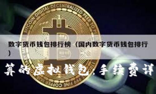 如何选择最划算的虚拟钱包：手续费详解与实用建议