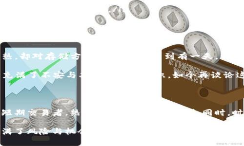 冷钱包支持 TRC20 的问题是一个重要的话题，尤其是在数字货币日益普及的今天。首先，让我们简单了解一下冷钱包和 TRC20 的概念。

冷钱包的定义

冷钱包，是一种将加密货币离线存储的方法。这种钱包，不像热钱包一样与互联网连接，因此被广泛认为是最安全的存储方式。对于大量投资者而言，使用冷钱包保存资金，可以有效避免黑客攻击、恶意软件和其他网络风险。

TRC20 的背景

TRC20 是基于波场（TRON）网络的一种代币标准，与以太坊的 ERC20 类似。TRC20 标准允许开发者在波场网络上创建和发行代币，享受其快速、低成本的交易特性。近年来，由于波场网络的快速发展以及其支持的 DApp（去中心化应用）增加，越来越多的项目开始采用 TRC20 标准。

冷钱包与 TRC20 的兼容性

关于冷钱包是否支持 TRC20，答案是相对的，具体取决于所使用的冷钱包类型。消费者市场上有多种冷钱包品牌，例如 Ledger、Trezor 等，这些产品主要支持主流的加密货币，如比特币、以太坊等。然而，随着 TRON 生态系统的崛起，逐渐也有一些冷钱包开始支持 TRC20 代币。

一般来说，如果冷钱包支持波场网络并能够接受 TRC20，那么用户就可以将 TRC20 代币存储在冷钱包中。对于大额投资者或长线持有者来说，选择一款支持 TRC20 的冷钱包是非常重要的。

如何选择支持 TRC20 的冷钱包

在选择冷钱包时，有几个要素需要考虑：

ul
  li兼容性：首先，确保钱包支持 TRC20 代币。可以查看钱包的官方网站或社区论坛，了解其支持的代币类型。/li
  li安全性：冷钱包的安全性是最重要的，选择那些在业界口碑良好的品牌，确保你的资产能得到可靠的保护。/li
  li用户友好性：钱包的使用界面是否友好、功能是否齐全，对用户的使用体验也会有很大的影响。/li
  li社区支持：除了自身的功能外，查看钱包的开发和用户社区的活跃度也是很重要的，这能确保你在使用过程中，有更多的支持和资源可寻求。/li
/ul

个人体验和反思

实际上，我在开始投资数字货币时，对冷钱包的概念并不太了解。记得那时候我获得了一些 TRON 代币，眼看着市场日益火热，却对存储方式一无所知。直到有一天，一个朋友提醒我，建议我使用冷钱包。我想到这种离线存储的方法，于是经过几番探索，终于找到了一款支持 TRC20 的冷钱包。

我对此感到十分欣慰，不仅解决了储存安全的问题，更让我在投资的过程中感到踏实。回想起来，那段时间的探索过程，真是充满了不安与期待的奇妙交织。如今再谈论这个话题，我不禁感慨万千，数字货币的世界如此多变，投资者更应该提高警惕，谨慎选择。

总结与建议

总之，是否选择冷钱包以存储 TRC20 代币，取决于个人的需求和使用习惯。如果你是一位长期持有者，建议不会错。如果是短期交易者，热钱包则可能更加便利。同时，时刻保持对市场的关注，了解最新的冷钱包动态和波场网络的发展，也能帮助你更好地做好资产管理。

我希望，通过以上的分享，能为那些关心冷钱包和 TRC20 的朋友提供一些洞见与建议。毕竟，每一笔投资都是一段旅程，充满了风险与机会，不妨认真对待每一个选择。