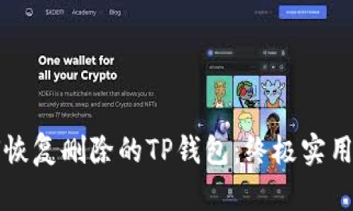 如何恢复删除的TP钱包：终极实用指南