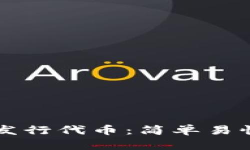 如何在TP钱包发行代币：简单易懂的全流程指南