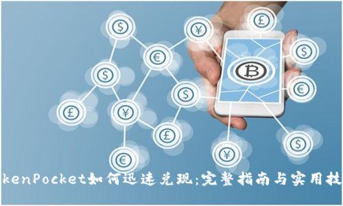 TokenPocket如何迅速兑现：完整指南与实用技巧