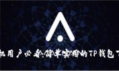 华为手机用户必看：简单实用的TP钱包下载指南