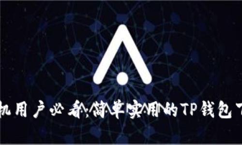 华为手机用户必看：简单实用的TP钱包下载指南