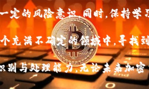 关于BitKeep在中国是否合法的问题，涉及多个层面的法规和政策。根据我的资料截至2023年的信息，我可以给你一些相关的背景和观点，但请注意，具体情况可能在短时间内发生变化，因此最好还是请咨询专业的法律顾问或关注相关的官方渠道获取最新的信息。

BitKeep是什么？
BitKeep是一款多链数字钱包，支持多种加密货币和区块链资产的管理。它旨在为用户提供一个安全、便捷的加密资产管理解决方案，允许用户在不同的区块链之间进行资产的转移和交易。随着区块链技术的发展和加密货币的普及，越来越多的人开始关注数字钱包的使用，而BitKeep凭借其实用性和易用性的特点，吸引了大量用户。

中国的加密货币法律环境
在中国，加密货币的合法性一直是个复杂的问题。2013年，中国人民银行首次发布了针对虚拟货币的政策，随后在2017年全面禁止了ICO和境内交易所的运营。尽管近年来区块链技术在中国得到了广泛应用和认可，但对加密货币的监管依然处于严格状态。

根据中国现行的法律法规，加密货币本身并不被当做法定货币接受，且相关交易活动尤其是交易所的设立是被禁止的。这使得许多加密货币的应用和交易在中国境内具有一定的法律风险。

BitKeep在中国的合规性
关于BitKeep的使用，在中国是否合规，首先要考虑到它的功能和使用场景。如果用户只是在BitKeep上管理和存储自己的加密货币资产，而不参与任何形式的交易或ICO，则从理论上讲，使用BitKeep管理资产可能不会直接违反现行法律。但是，一旦涉及到交易行为，特别是在非受监管的场所进行交易，便可能会触及法律的红线。

用户的风险意识
在中国，很多人对加密货币和区块链的热情依然高涨，尤其是在年轻一代中，数字资产的投资热潮吸引了众多参与者。然而，这样的参与也伴随着风险。除了法律风险外，加密资产本身的波动性和市场的不确定性也是用户需要谨慎考虑的因素。

我的个人经历
回想起我小时候，第一次听说比特币的时候，觉得这似乎是未来科技的天空，但与此同时，我也清楚地意识到风险和无知可能导致的财务损失。许多朋友开始尝试投资加密货币，在初期享受了高额回报后，却因为市场的瞬息万变而饱受损失。经过几年，我逐渐明白，投资加密货币不仅需要好的运气，更需要扎实的知识和理性的判断。

总结与建议
总体来说，BitKeep在中国的使用具有一定的法律风险，尤其是在涉及交易行为时。用户在使用这类数字钱包时，应该充分了解相关的法律法规，并具备一定的风险意识。同时，保持学习和探讨，了解加密货币及区块链的最新动态，可以帮助我们更好地把握未来的投资机会。

在数字货币的世界中，合规与风险并行，而用户的每一步选择都需要更加谨慎。因此，时刻关注官方政策变化、行业动态，以及自身的投资心态，才能在这个充满不确定的领域中，寻找到一条适合自己的道路。

在经历了这段时间的思考之后，我时常提醒自己在数字资产的管理与投资中，保持理性，避免冲动。同时，通过学习各类知识和经验，来提高自己的风险识别与处理能力。无论未来加密货币的法律环境如何变化，我都相信，理性和知识将是每一个投资者在这个领域立足的根本。
