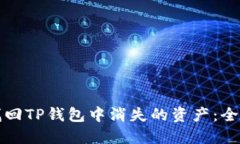 如何找回TP钱包中消失的资产：全面指南