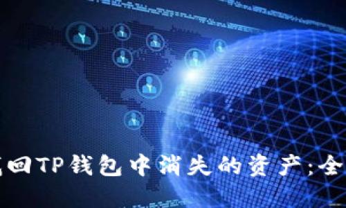 如何找回TP钱包中消失的资产：全面指南