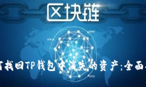 如何找回TP钱包中消失的资产：全面指南