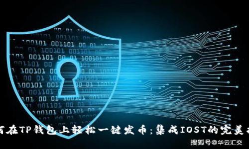 如何在TP钱包上轻松一键发币：集成IOST的完美指南