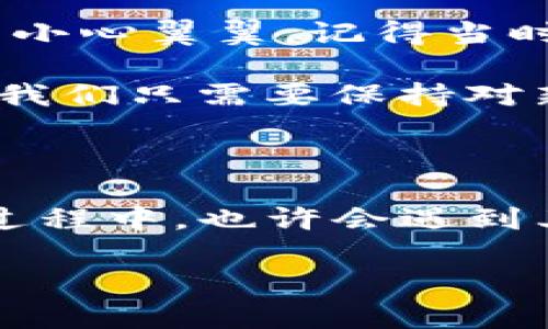 tp钱包支付宝不能支付了的原因与解决方案

TP钱包, 支付宝, 支付问题/guanjianci

在如今数字化迅速发展的时代，TP钱包作为一款日益受欢迎的数字资产管理工具，广受用户欢迎。然而，最近有许多用户反映他们在使用TP钱包进行支付宝支付时遇到了问题，这无疑让人感到困扰。究竟是什么原因导致这种情况的发生？又该如何解决呢？本文将对此进行详细探讨，并提供实用的解决方案。

一、TP钱包与支付宝的关系

TP钱包是一款支持多种数字资产的管理应用，而支付宝则是中国最流行的支付工具之一。两者的结合，为用户提供了便捷的资金流动方式。然而，随着金融监管的加强以及技术的不断更新，用户在使用这两者时可能会遇到一些问题。

二、常见的支付问题分析

首先，用户在TP钱包中使用支付宝支付时，可能会出现的常见问题包括：

ul
    li支付界面未显示支付宝选项/li
    li无法输入支付密码，或提示密码错误/li
    li支付请求被拒绝或超时/li
    li账户绑定异常，无法正常转账/li
/ul

这些问题的产生，可能与多种因素有关。我自己在初次使用TP钱包进行支付宝支付时，也曾遭遇过类似的困境，当时我尝试了多种方法，后来才找到了解决方案。

三、导致支付无法进行的原因

下面是一些可能导致TP钱包支付宝支付功能失效的原因：

h41. 账户异常/h4
当你的TP钱包账户或支付宝账户出现异常时，支付功能会受到影响。例如，若支付宝账户因安全原因被临时冻结，TP钱包也将无法正常进行支付宝支付。

h42. 网络连接问题/h4
支付交易需要稳定的网络支持。如果网络连接不稳定，可能会导致支付请求超时，从而无法完成支付。

h43. 应用版本更新/h4
如果TP钱包或支付宝未及时更新到最新版本，也可能导致兼容性问题，影响支付功能。

h44. 支付配置问题/h4
有时，用户的支付配置未正确设置，比如未将支付宝账户正确绑定至TP钱包，都会导致支付失败。

四、解决方案与步骤

面对这些问题，以下是一些可行的解决方案：

h41. 检查账户状态/h4
首先，请确保你的TP钱包和支付宝账户都处于正常状态。你可以尝试登录支付宝，查看是否有任何异常通知。如果有问题，按照系统提示进行解决。

h42. 确保网络畅通/h4
尝试切换到一个更稳定的网络（例如，使用Wi-Fi而不是移动数据），并重新启动TP钱包应用。通常，这样可以解决网络导致的问题。

h43. 更新应用/h4
确保你下载的TP钱包与支付宝都是最新版本。可以去应用商店检查并更新。

h44. 重新绑定支付方式/h4
如果之前绑定支付宝时发生错误，建议你在TP钱包中重新进行绑定操作。具体步骤通常包括进入设置，选择“支付管理”或“账户设置”，按照提示重新输入支付宝账号及密码。

五、我的个人经历

回想起我第一次使用TP钱包和支付宝进行交易的时候，真是既兴奋又紧张。我花了很长时间在网上寻找使用经验，其实很简单，但是我还是过于小心翼翼。记得当时我遇到过因为账户异步而无法支付的情形，愣是花了我两个小时才找到问题所在。最终通过联系客服，才知道原来是我未绑定支付宝。

这个经历让我领悟到，在使用数字钱包的过程中，有些问题可能是因为操作不当而导致的。我相信，随着科技的不断进步，这些问题会逐渐减少，我们只需要保持对新事物的学习和适应。

六、总结

总的来说，TP钱包与支付宝无法支付的问题，虽然可能会让人感到挫折，但通过合理的检查和解决步骤，通常能够快速地恢复支付功能。在使用过程中，也许会遇到其他各类问题，我建议大家保留耐心，多多探索。同时，利用各种社交平台和社区资源，相信你总能找到解决方案，让生活更卓越。

希望本文的内容可以帮助到正在为TP钱包与支付宝支付问题烦恼的朋友们，愿大家都能享受无忧的数字支付生活！