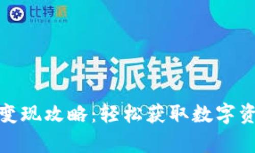 TP钱包扑克币变现攻略：轻松获取数字资产的真实价值