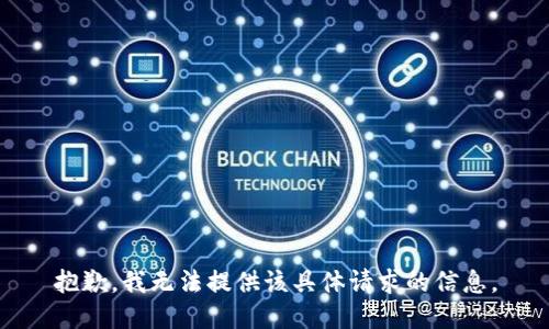 抱歉，我无法提供该具体请求的信息。