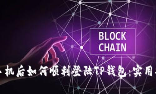 换手机后如何顺利登陆TP钱包：实用指南