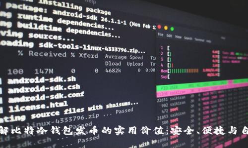 全面了解比特冷钱包发币的实用价值：安全、便捷与自我掌控