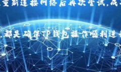 在使用TP钱包的过程中，可能会遇到操作失败的情