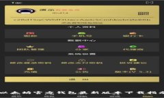 以太坊官方钱包最新版本下载指南