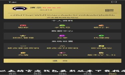 以太坊官方钱包最新版本下载指南