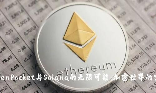解锁TokenPocket与Solana的无限可能：加密世界的实用工具