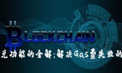TP钱包闪兑功能的全解：解决Gas费失败的实用指南