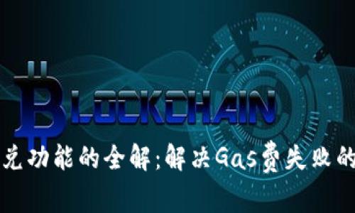 TP钱包闪兑功能的全解：解决Gas费失败的实用指南