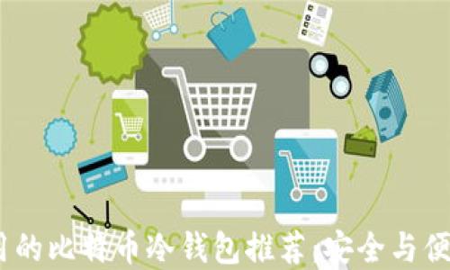 
2017年最实用的比特币冷钱包推荐：安全与便捷的完美结合