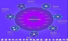 2017年最实用的比特币冷钱包推荐：安全与便捷的