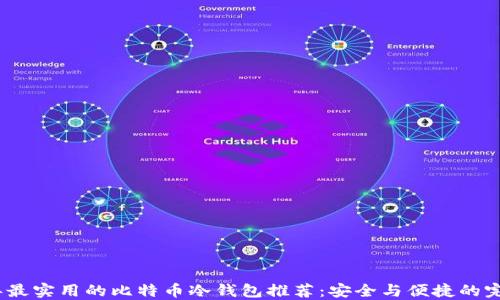 
2017年最实用的比特币冷钱包推荐：安全与便捷的完美结合