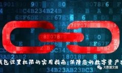 冷钱包设置权限的实用指南：保障您的数字资产