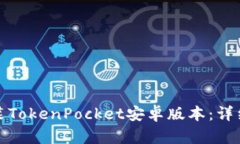 如何轻松下载安装TokenPocket安卓版本：详细指南与