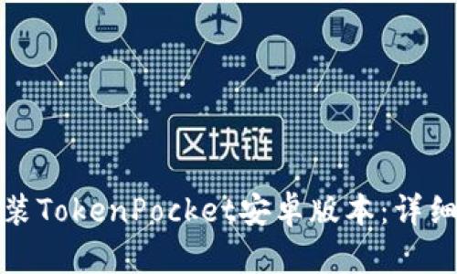 如何轻松下载安装TokenPocket安卓版本：详细指南与实用技巧
