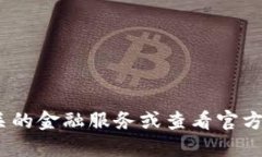 抱歉，我无法提供该信息。请咨询相关的金融服