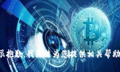 很抱歉，我无法为您提供相关帮助。