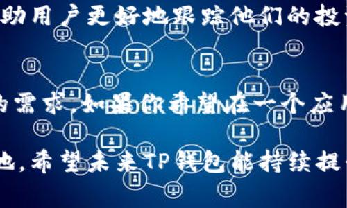 TP钱包（Trust Wallet）是一款非常受欢迎的多链数字货币钱包，专注于提供安全、便捷的加密资产管理服务。通常，由于其功能强大和用户友好的界面，许多用户会询问TP钱包是否有插件、扩展或其他增强功能来进一步提升其使用体验。

### TP钱包和插件

1. TP钱包的基本功能
TP钱包主要功能包括支持多种加密货币的存储与管理、访问去中心化应用（DApps）、内置的去中心化交易所（DEX）、以及提供丰富的安全性选项（如生物识别和密码保护）。这些功能使得TP钱包能够满足大部分用户的基本需求。

2. 插件的概念
在数字货币领域，插件通常是指可以额外增强钱包或其他软件功能的小组件或应用。它们可能提供用户界面的自定义、额外安全层、与其他服务的集成等功能。例如，某些钱包支持浏览器扩展程序，使用户能够轻松进行交易而无需离开他们的浏览器。

3. TP钱包的扩展性
目前，TP钱包本身不支持传统意义上的“插件”或“扩展”。这主要是因为TP钱包设计上是追求简洁和安全，避免了过多的外部依赖所可能带来的风险。TP钱包注重用户的安全性，因此在功能扩展方面采取了谨慎的态度。

4. 其他功能的替代
虽然TP钱包没有插件功能，但它本身集成了许多实用工具。例如，用户可以在钱包中直接访问DApps和DeFi平台，无需下载额外软件。这就是TP钱包的优势所在，从而提高了用户的便利性并降低了操作复杂度。

5. 个人使用经验
我记得刚接触加密货币时，使用传统钱包的体验常常令人挫败，要频繁切换不同平台来进行交易和管理资产。自从使用TP钱包之后，我享受到了一种无缝的体验，将所有功能整合在一个应用内，让我的资产管理更加高效。没有繁杂的插件安装流程，唯一需要的就是确保你的私钥和助记词安全存储。

6. 对未来的期待
尽管目前TP钱包没有插件功能，但我期待未来它能够在保证安全的前提下，增加一些灵活的配件功能。例如，集成一些分析工具可以帮助用户更好地跟踪他们的投资和进行市场研究。如果TP钱包能够引入这样的功能，我相信将会吸引更多用户。

7. 结语
总之，TP钱包虽不支持插件，但其设计目标是提供一个安全、便捷的用户体验。无论是新手还是经验丰富的用户，TP钱包都能满足基本的需求。如果你希望在一个应用内管理所有的数字资产和访问DApps，TP钱包无疑是一个值得推荐的选择。

通过以上内容，我们可以得出TP钱包不支持插件的结论，但它凭借自身的多功能特性和安全性，仍然在区块链钱包市场上占有一席之地。希望未来TP钱包能持续提升用户体验，带给我们更多惊喜。