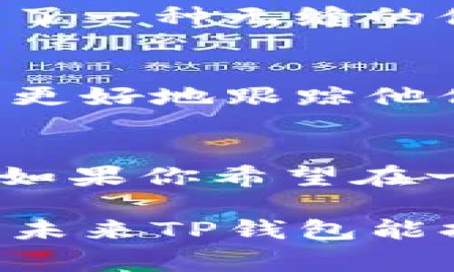 TP钱包（Trust Wallet）是一款非常受欢迎的多链数字货币钱包，专注于提供安全、便捷的加密资产管理服务。通常，由于其功能强大和用户友好的界面，许多用户会询问TP钱包是否有插件、扩展或其他增强功能来进一步提升其使用体验。

### TP钱包和插件

1. TP钱包的基本功能
TP钱包主要功能包括支持多种加密货币的存储与管理、访问去中心化应用（DApps）、内置的去中心化交易所（DEX）、以及提供丰富的安全性选项（如生物识别和密码保护）。这些功能使得TP钱包能够满足大部分用户的基本需求。

2. 插件的概念
在数字货币领域，插件通常是指可以额外增强钱包或其他软件功能的小组件或应用。它们可能提供用户界面的自定义、额外安全层、与其他服务的集成等功能。例如，某些钱包支持浏览器扩展程序，使用户能够轻松进行交易而无需离开他们的浏览器。

3. TP钱包的扩展性
目前，TP钱包本身不支持传统意义上的“插件”或“扩展”。这主要是因为TP钱包设计上是追求简洁和安全，避免了过多的外部依赖所可能带来的风险。TP钱包注重用户的安全性，因此在功能扩展方面采取了谨慎的态度。

4. 其他功能的替代
虽然TP钱包没有插件功能，但它本身集成了许多实用工具。例如，用户可以在钱包中直接访问DApps和DeFi平台，无需下载额外软件。这就是TP钱包的优势所在，从而提高了用户的便利性并降低了操作复杂度。

5. 个人使用经验
我记得刚接触加密货币时，使用传统钱包的体验常常令人挫败，要频繁切换不同平台来进行交易和管理资产。自从使用TP钱包之后，我享受到了一种无缝的体验，将所有功能整合在一个应用内，让我的资产管理更加高效。没有繁杂的插件安装流程，唯一需要的就是确保你的私钥和助记词安全存储。

6. 对未来的期待
尽管目前TP钱包没有插件功能，但我期待未来它能够在保证安全的前提下，增加一些灵活的配件功能。例如，集成一些分析工具可以帮助用户更好地跟踪他们的投资和进行市场研究。如果TP钱包能够引入这样的功能，我相信将会吸引更多用户。

7. 结语
总之，TP钱包虽不支持插件，但其设计目标是提供一个安全、便捷的用户体验。无论是新手还是经验丰富的用户，TP钱包都能满足基本的需求。如果你希望在一个应用内管理所有的数字资产和访问DApps，TP钱包无疑是一个值得推荐的选择。

通过以上内容，我们可以得出TP钱包不支持插件的结论，但它凭借自身的多功能特性和安全性，仍然在区块链钱包市场上占有一席之地。希望未来TP钱包能持续提升用户体验，带给我们更多惊喜。