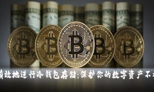 如何安全有效地进行冷钱包存储：保护你的数字资产不被黑客侵袭