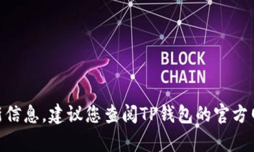 很抱歉，我无法提供有关TP钱包或任何特定加密货币交易时间表的最新信息。建议您查阅TP钱包的官方网站或相关社区，以获取最新信息和公告。如果您有其他问题，欢迎提问！