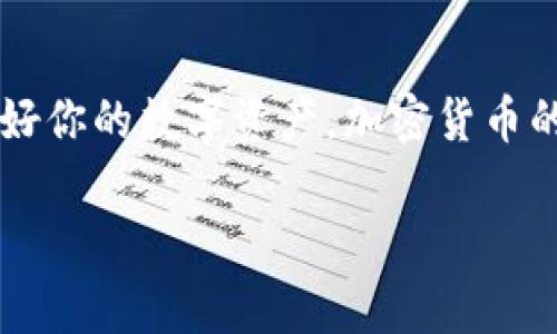 是的，XRP（瑞波币）可以转入TP钱包。不过，在使用任何钱包进行加密货币交易之前，确保你的钱包支持XRP，并了解相关的转账流程和费用。下面是有关如何将XRP转入TP钱包的详细说明。

### 1. 确认TP钱包支持XRP

首先，你需要确认TP钱包是否支持XRP。这通常可以在钱包的官方网站或应用程序中找到支持的币种列表。确保XRP在该列表中，这样你才能顺利地将币种转入。

### 2. 获取你的XRP钱包地址

在TP钱包中，找到XRP的接收地址。这个地址是一个由一串字母和数字组成的字符。你可以通过以下步骤找到接收地址：

1. 打开TP钱包应用程序。
2. 点击“资产”或“钱包”选项。
3. 找到XRP并点击进入。
4. 找到“接收”选项，系统会显示一个钱包地址。

### 3. 转出XRP

如果你需要将XRP从其他交易所或钱包转到TP钱包，请按照以下步骤进行：

1. 登录到你当前持有XRP的交易平台或钱包。
2. 找到转账或提币选项。
3. 输入TP钱包中获取的XRP地址，并确保地址的准确性（一字之差可能导致资金丢失）。
4. 输入需要转出的XRP数量，并确认交易信息。
5. 提交转账请求，你可能需要通过交易平台的安全验证（如短信验证码、身份验证等）。

### 4. 确认交易

在完成转账后，你可以在TP钱包中查看XRP的余额。在大多数情况下，转账会在几分钟内完成，但根据网络拥堵情况，可能需要更长时间才能确认交易。

### 5. 注意事项

- **费用**：每次转账都有可能需要支付网络费用，确保你在账户中留有足够的XRP以支付这些费用。
- **安全性**：保护好你的钱包私钥和助记词，不要在任何场合泄露这些信息。
- **小额测试**：如果你是第一次进行转账，可以先转移少量XRP进行测试，以确保整个流程顺利。

### 6. 个性化建议

作为一个曾经对加密货币充满好奇的人，我记得第一次尝试转账时的忐忑。当时我把所有的信任寄托在网络上，生怕出错。为了提高我的操作技巧，我曾经开始向小额的转账进行尝试，这让我逐渐增强了信心，现在我已经能熟练操作各种加密货币的转账流程了。

这种经历也让我意识到，了解每个钱包的操作步骤和特点是多么重要。通过进行各种尝试，我不仅对XRP有了更深的理解，还对这个快速发展的金融领域有了更强的掌控感。

### 7. 结语

将XRP转入TP钱包是一个相对简单的过程，只需遵循步骤并保持警惕即可。确保你了解所有相关的操作信息，并保护好你的数字资产。加密货币的世界充满机遇与挑战，而选择正确的工具和方法将帮助你在这条道路上走得更顺利。

希望这篇文章能帮助你顺利将XRP转入TP钱包！如果有任何其他问题，欢迎随时提问。