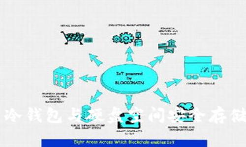 如何利用冷钱包与硬盘空间安全存储加密货币