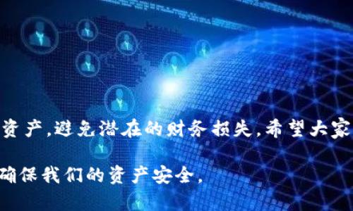 私钥和提币地址是两种不同的概念，它们在加密货币的使用中起着不同的作用。下面我会详细说明这两者的区别以及它们各自的功能。

私钥：加密货币的关键
私钥是一串由随机生成的数字和字母组成的字符，具备极高的安全性和唯一性。它是用于访问和管理数字货币账户的密码。拥有私钥的人可以控制与之相关的钱包中的所有资产。因此，私钥的重要性不言而喻。如果他人得到了你的私钥，他们就可以完全控制你的数字资产。
在实际使用中，私钥通常以各种形式存储，比如在硬件钱包、软件钱包、纸质钱包等。每次你进行交易时，都需要用私钥进行签名，以证明你有权进行这笔交易。因此，保护好私钥非常重要，丢失私钥意味着你将失去对你所有数字财产的控制权。

提币地址：资金的接收者
提币地址（或称为收款地址）是你用来接收加密货币的地址。它是通过对私钥进行加密生成的，通常是以一串字符表示，类似于邮箱地址。任何人只需知道你的提币地址，就可以将数字资产发送给你。提币地址是公开的，任何人都可以看到这条地址的交易记录。
每个钱包通常会生成多个提币地址，以便更好地管理资金和隐私。提币地址并不允许你直接访问钱包中的资产，只有拥有对应的私钥才能管理这些资产。

私钥与提币地址的关系
总结来说，私钥和提币地址是紧密相连但职能不同的两个部分。私钥是你资产控制的密钥，而提币地址则是你接受资金的地址。只有拥有与你的提币地址对应的私钥，才能真正控制这个地址所代表的资产。

真实案例：私钥的重要性
在加密货币的早期，许多人并没有意识到私钥和钱包安全的重要性。比如有一种常见的情况，就是人们将私钥存放在不安全的地方，或者用简单的密码保护自己的钱包，导致资产损失。记得有一次我身边的朋友因为不小心将私钥遗失，结果损失了数千美元，这让我意识到了保护私钥的必要性。

如何安全存储私钥
为了保护私钥安全，有一些实用的方法：
ul
    listrong硬件钱包：/strong将私钥存储在硬件钱包中，这是一种专用设备，能够提供很高的安全性。/li
    listrong纸质钱包：/strong将私钥和提币地址打印或手写下来，存放在安全的地方，避免被网络攻击。/li
    listrong密码管理工具：/strong使用安全的密码管理工具加密存储私钥。/li
/ul

总结
私钥和提币地址在加密货币的世界中扮演着至关重要的角色。凭借对这两个概念的深入理解，我们能够更好地管理我们的数字资产，避免潜在的财务损失。希望大家都能重视私钥的保护，并用自己的方式探索加密货币的广阔世界。

通过上述阐述，我们可以看到私钥和提币地址在加密货币中的深刻关系以及各自的作用。保持警觉，选择安全的存储方式，才能确保我们的资产安全。