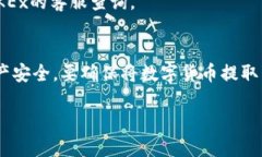 取出OKEx的钱需要经过几个步骤，以下是详细的操