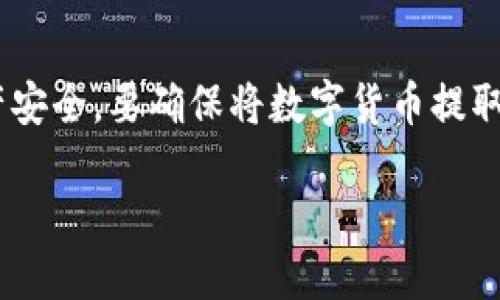 取出OKEx的钱需要经过几个步骤，以下是详细的操作指南。

第一步：登录OKEx账户
首先，你需要访问OKEx官网，并使用自己的账户信息进行登录。如果你还没有账户，首先需要注册一个账户并完成身份验证。

第二步：进入“资产”页面
登录后，在界面的右上角可以找到“资产”选项。点击进入之后，你会看到你在OKEx的所有资产，包括数字货币和法币。

第三步：选择提币
在资产页面中，找到你想要取出的数字货币，旁边会有一个“提币”或“提现”的按钮，点击进入提币页面。

第四步：填写提币信息
在提币页面，你需要输入以下信息：
ul
    listrong提币地址：/strong将所选数字货币提取到你的钱包地址。确保钱包地址的准确性，因为一旦发送就无法找回。/li
    listrong提币数量：/strong输入你想要提取的数量。注意提币的最小数量限制和网络手续费。/li
/ul

第五步：确认信息与安全验证
在填写完提币信息后，系统会要求你确认所输入的信息。在这一步十分重要，务必再次检查提币地址和提币数量是否正确。此外，OKEx通常会进行安全验证，比如短信或电子邮件验证。

第六步：资金提取与等待确认
确认无误后，提交提币申请。系统会处理你的请求，通常需要一定的时间。每笔提币都会经过区块链网络的确认，具体时间取决于网络的拥堵程度。在这个过程中，你可以在资产页面查看提币的状态。

第七步：查看钱包确认
一旦提币完成且交易进入区块链，你可以在你的钱包中查看到账情况。如果长时间没有到账，可以查阅区块链的交易记录或联系OKEx的客服查询。

总结
提取OKEx的钱相对简单，只需几步就能完成。然而，尤其是在第一次操作时，建议仔细阅读每一步，以确保资金安全。为了我们的资产安全，要确保将数字货币提取到安全可靠的钱包中，不要在不熟悉的地址进行交易。同时，关注OKEx的官方网站及相关公告，以获得最新的操作指南和费用说明。

这些就是在OKEx上取出资金的基本步骤。如果你在过程中遇到问题，建议及时联系OKEx的客服，他们会提供相应的帮助和支持。