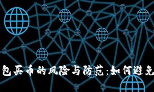 TP钱包买币的风险与防范：如何避免“坑”