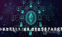 小狐狸钱包5.9.1版本：探索数字资产的新境界